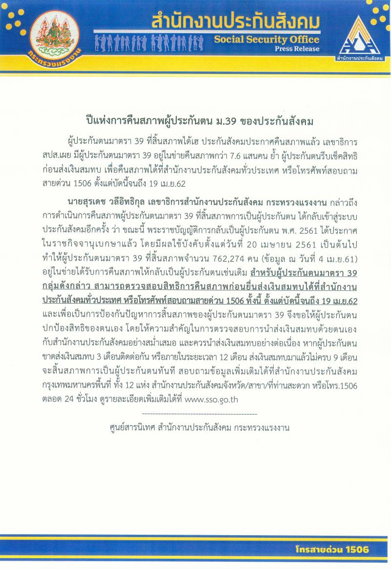 คืนสภาพผู้ประกันตน ม.39 ของประกันสังคม