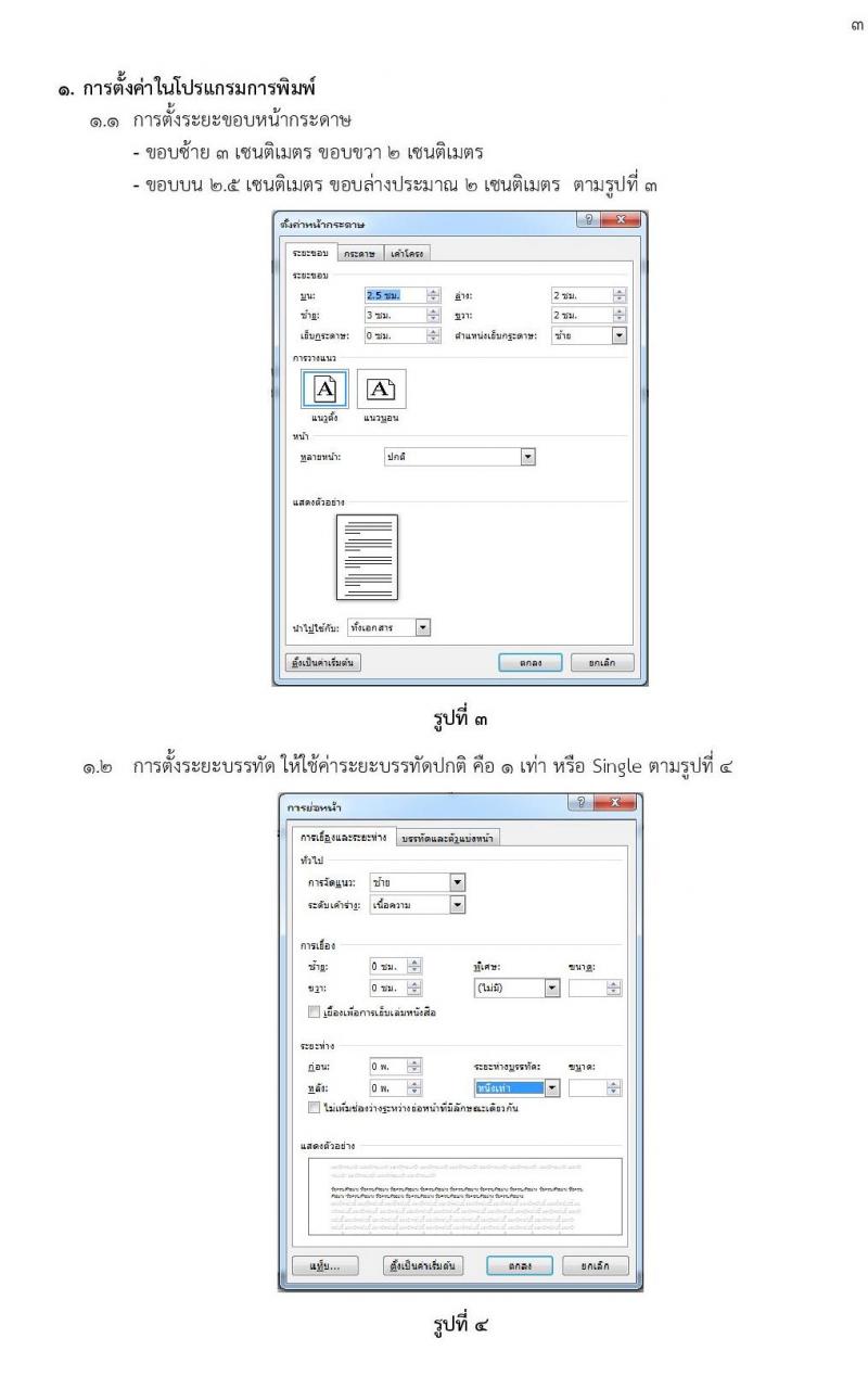 การพิมพ์หนังสือราชการด้วยโปรแกรม Microsoft Word และการจัดหน้าหนังสือราชการ