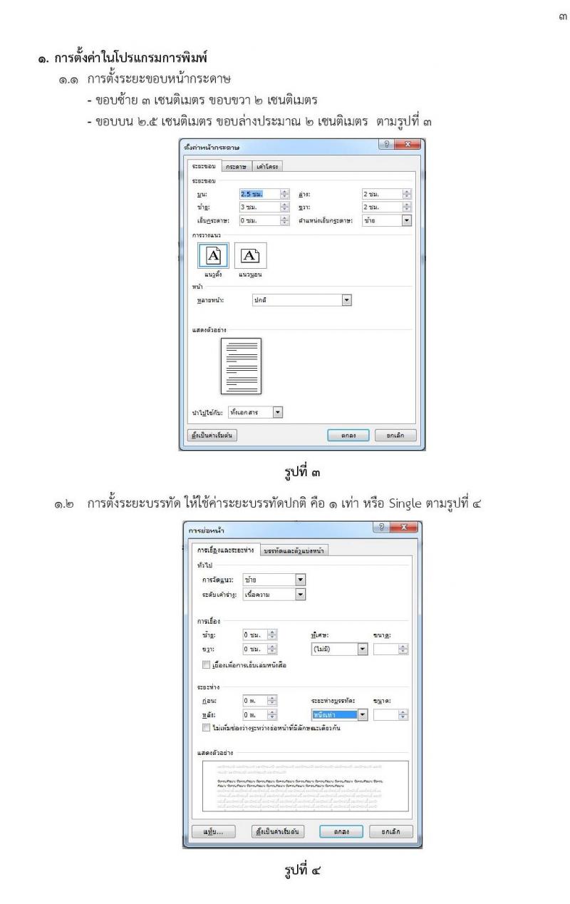 การพิมพ์หนังสือราชการด้วยโปรแกรม Microsoft Word และการจัดหน้าหนังสือราชการ