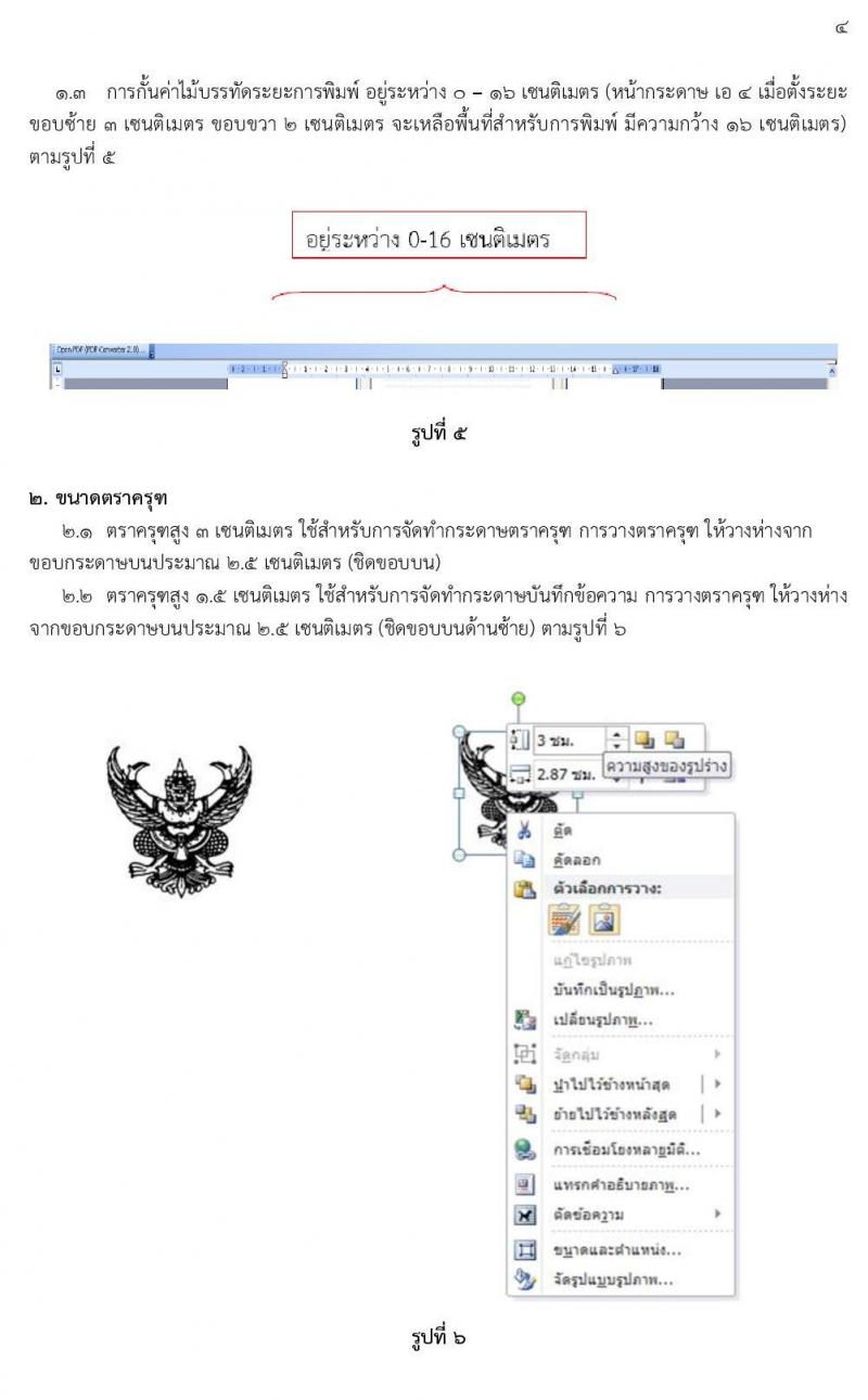 การพิมพ์หนังสือราชการด้วยโปรแกรม Microsoft Word และการจัดหน้าหนังสือราชการ