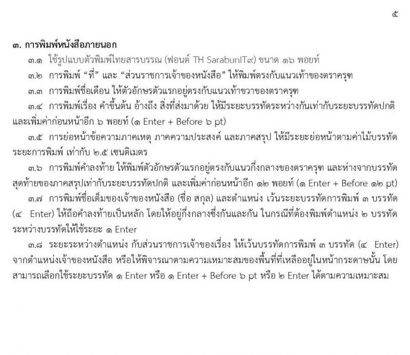 การพิมพ์หนังสือราชการด้วยโปรแกรม Microsoft Word และการจัดหน้าหนังสือราชการ