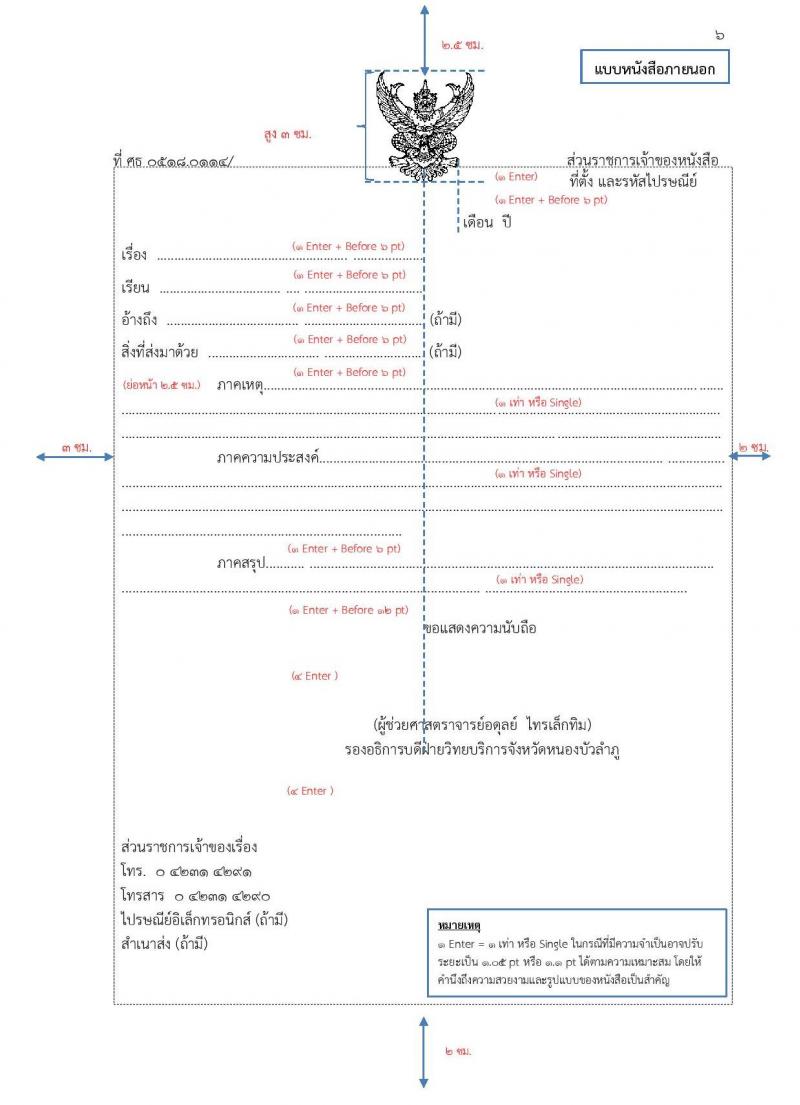 การพิมพ์หนังสือราชการด้วยโปรแกรม Microsoft Word และการจัดหน้าหนังสือราชการ