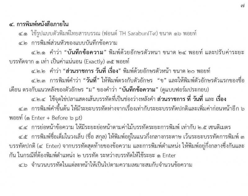 การพิมพ์หนังสือราชการด้วยโปรแกรม Microsoft Word และการจัดหน้าหนังสือราชการ
