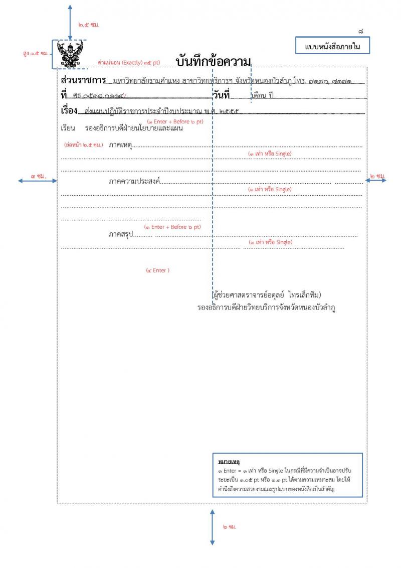 การพิมพ์หนังสือราชการด้วยโปรแกรม Microsoft Word และการจัดหน้าหนังสือราชการ