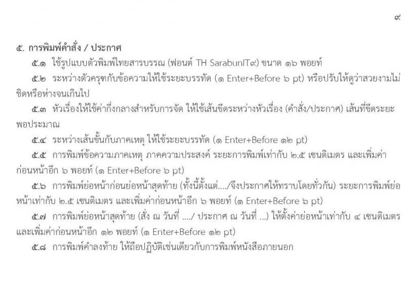 การพิมพ์หนังสือราชการด้วยโปรแกรม Microsoft Word และการจัดหน้าหนังสือราชการ