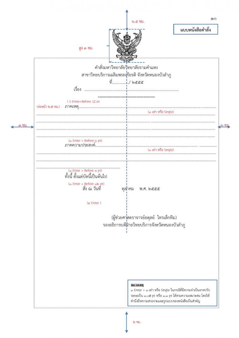 การพิมพ์หนังสือราชการด้วยโปรแกรม Microsoft Word และการจัดหน้าหนังสือราชการ