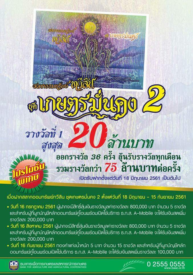 ธนาคารเพื่อการเกษตรและสหกรณ์การเกษตร (ธ.ก.ส.) เปิดเผยว่า ธ.ก.ส. เปิดรับฝาก สลากออมทรัพย์ทวีสิน ชุด เกษตรมั่นคง 2