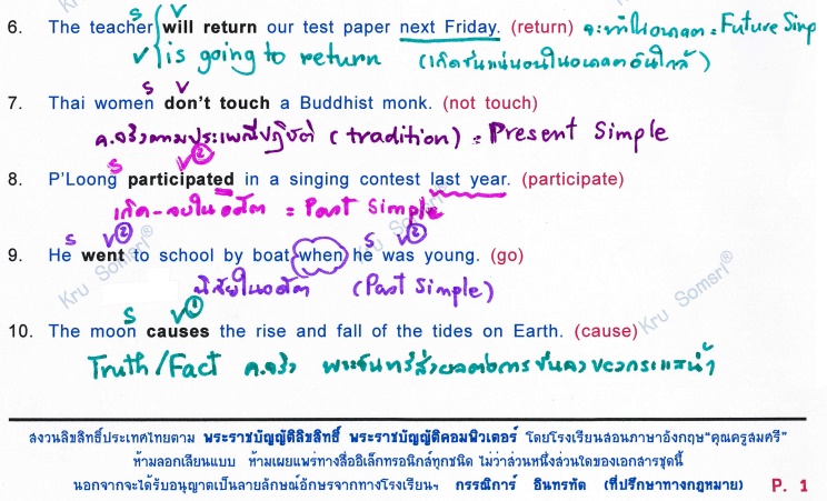 เฉลย Tenses แบบละเอียด โดยอาจารย์สมศรี
