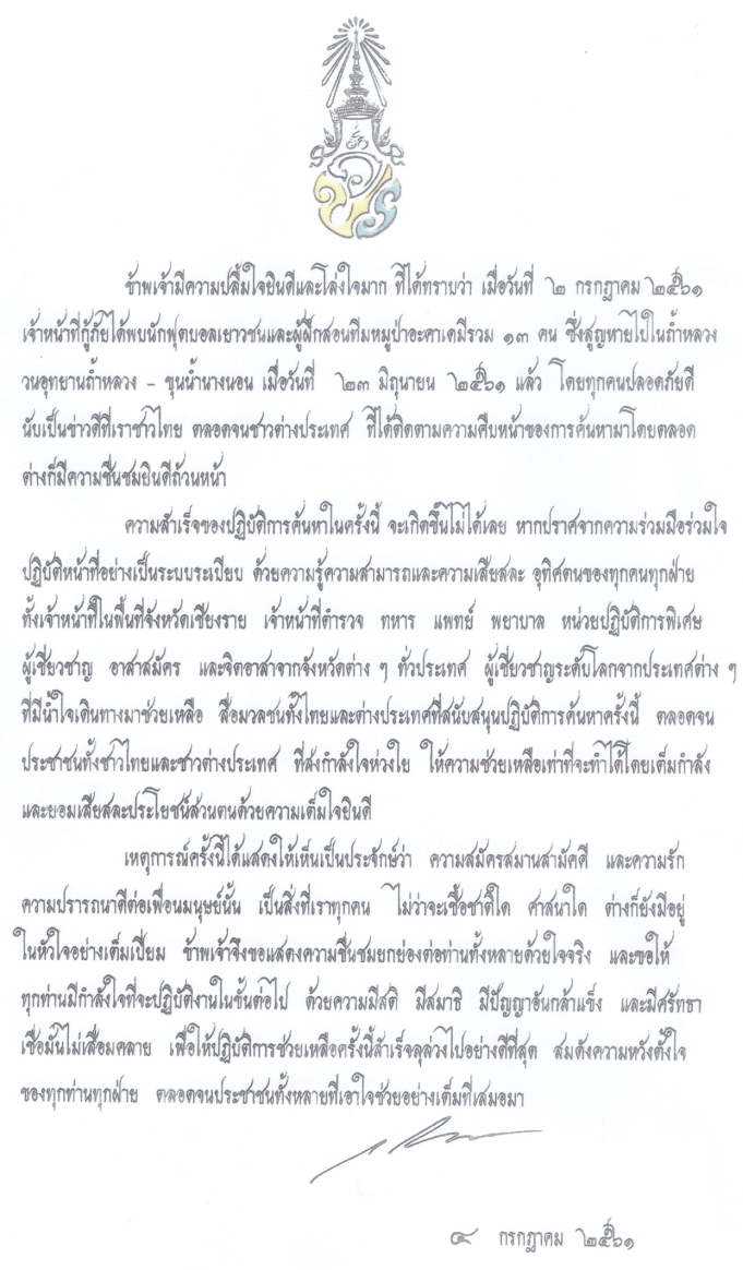 สมเด็จพระเจ้าอยู่หัวทรงมีพระราชกระแสรับสั่งขอบใจ ชื่นชม และให้กำลังใจทีมค้นหาเยาวชนและโค้ชหมูป่าอะคาเดมีทั้งชาวไทยและต่างประเทศ พร้อมพระราชทานพรให้ภารกิจสำเร็จลุล่วงด้วยดี