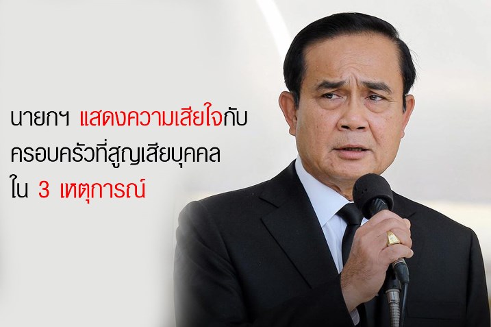 พลเอกประยุทธ์ จันทร์โอชา นายกรัฐมนตรี แสดงความเสียใจต่อผู้สูญเสียและครอบครัว 3 เหตุการณ์