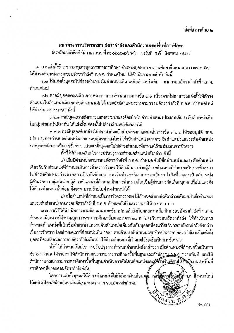 การกำหนดกรอบอัตรากำลังราชการครูและบุคลากรทางการศึกษาในสำนักงานเขตพื้นที่การศึกษา ปี 2561