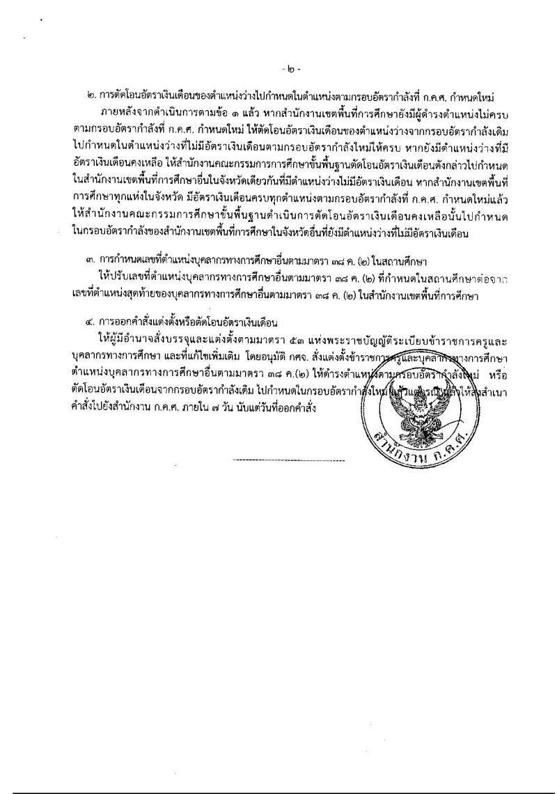 การกำหนดกรอบอัตรากำลังราชการครูและบุคลากรทางการศึกษาในสำนักงานเขตพื้นที่การศึกษา ปี 2561