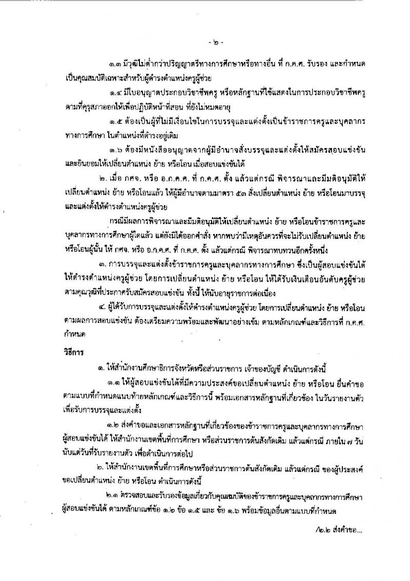 หลักเกณฑ์และวิธีการเปลี่ยนตำแหน่ง การย้าย และการโอนข้าราชการครูและบุคลากรทางการศึกษาในสังกัดกระทรวงศึกษาธิการซึ่งเป็นผู้สอบแข่งขันได้มาบรรจุและแต่งตั้งให้ดำรงตำแหน่งครูผู้ช่วย 2561-2562