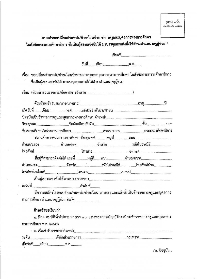 หลักเกณฑ์และวิธีการเปลี่ยนตำแหน่ง การย้าย และการโอนข้าราชการครูและบุคลากรทางการศึกษาในสังกัดกระทรวงศึกษาธิการซึ่งเป็นผู้สอบแข่งขันได้มาบรรจุและแต่งตั้งให้ดำรงตำแหน่งครูผู้ช่วย 2561-2562