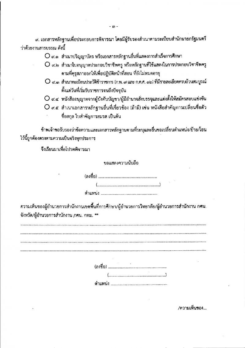 หลักเกณฑ์และวิธีการเปลี่ยนตำแหน่ง การย้าย และการโอนข้าราชการครูและบุคลากรทางการศึกษาในสังกัดกระทรวงศึกษาธิการซึ่งเป็นผู้สอบแข่งขันได้มาบรรจุและแต่งตั้งให้ดำรงตำแหน่งครูผู้ช่วย 2561-2562