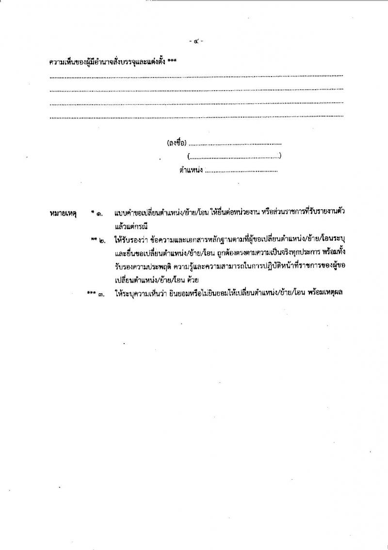 หลักเกณฑ์และวิธีการเปลี่ยนตำแหน่ง การย้าย และการโอนข้าราชการครูและบุคลากรทางการศึกษาในสังกัดกระทรวงศึกษาธิการซึ่งเป็นผู้สอบแข่งขันได้มาบรรจุและแต่งตั้งให้ดำรงตำแหน่งครูผู้ช่วย 2561-2562