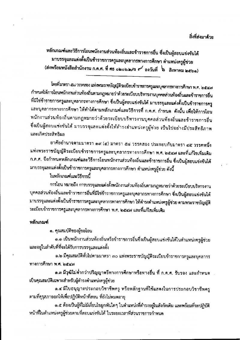 หลักเกณฑ์และวิธีการโอนพนักงานส่วนท้องถิ่นและข้าราชการอื่น ซึ่งเป็นผู้สอบแข่งขันได้ มาบรรจุและแต่งตั้งเป็นข้าราชการครูและบุคลากรทางการศึกษา ตำแหน่งครูผู้ช่วย 2561-2562