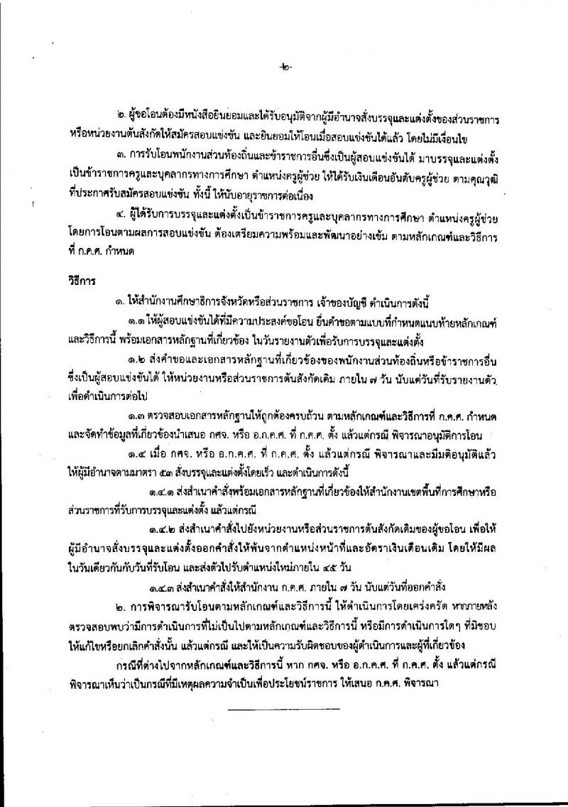 หลักเกณฑ์และวิธีการโอนพนักงานส่วนท้องถิ่นและข้าราชการอื่น ซึ่งเป็นผู้สอบแข่งขันได้ มาบรรจุและแต่งตั้งเป็นข้าราชการครูและบุคลากรทางการศึกษา ตำแหน่งครูผู้ช่วย 2561-2562