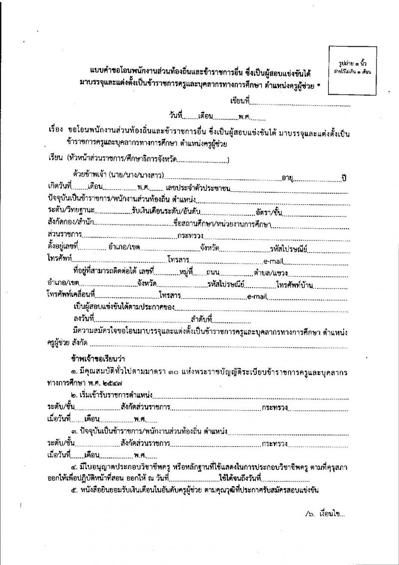 หลักเกณฑ์และวิธีการโอนพนักงานส่วนท้องถิ่นและข้าราชการอื่น ซึ่งเป็นผู้สอบแข่งขันได้ มาบรรจุและแต่งตั้งเป็นข้าราชการครูและบุคลากรทางการศึกษา ตำแหน่งครูผู้ช่วย 2561-2562