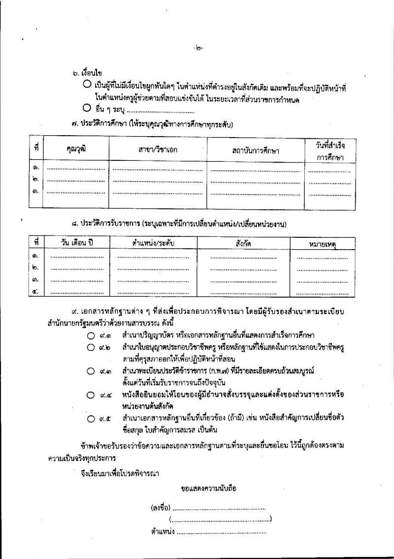 หลักเกณฑ์และวิธีการโอนพนักงานส่วนท้องถิ่นและข้าราชการอื่น ซึ่งเป็นผู้สอบแข่งขันได้ มาบรรจุและแต่งตั้งเป็นข้าราชการครูและบุคลากรทางการศึกษา ตำแหน่งครูผู้ช่วย 2561-2562