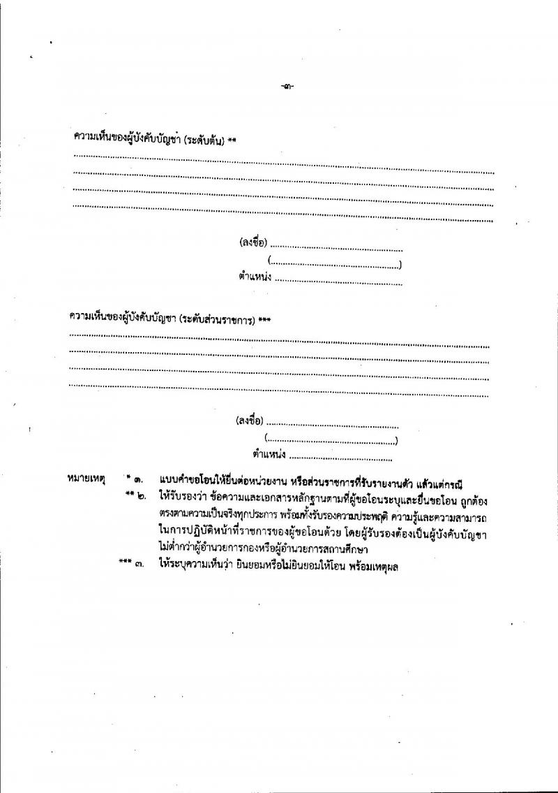 หลักเกณฑ์และวิธีการโอนพนักงานส่วนท้องถิ่นและข้าราชการอื่น ซึ่งเป็นผู้สอบแข่งขันได้ มาบรรจุและแต่งตั้งเป็นข้าราชการครูและบุคลากรทางการศึกษา ตำแหน่งครูผู้ช่วย 2561-2562