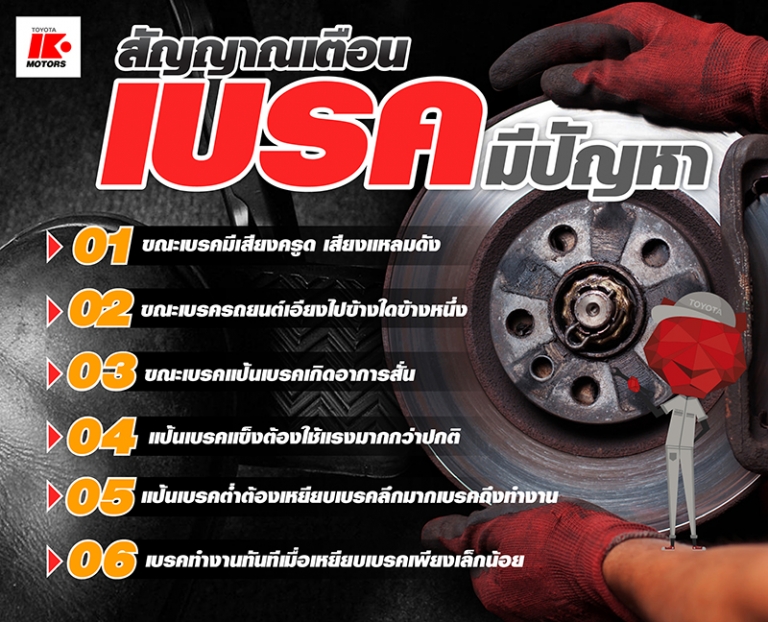 เสียงเบรก สัญญาณบอก