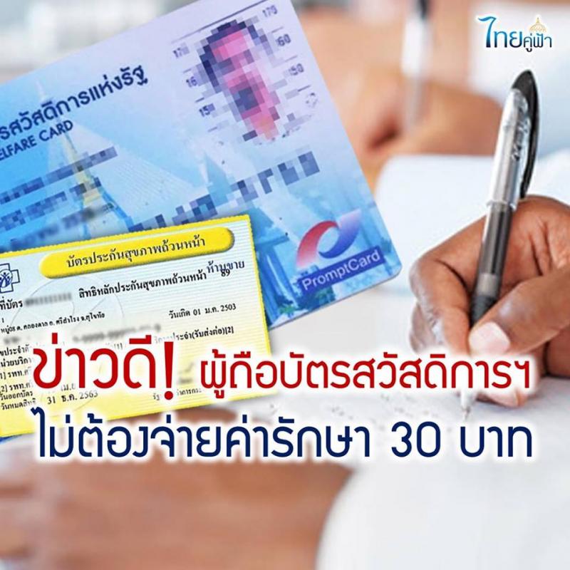 ผู้ถือบัตรสวัสดิการแห่งรัฐ ไม่ต้องจ่ายค่ารักษา 30 บาท