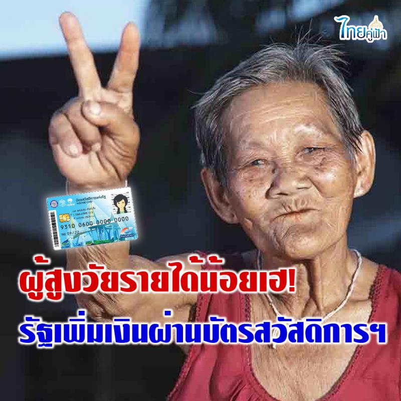 ผู้สูงวัยรายได้น้อยเฮ! รับเงินเพิ่มเติมเพื่อการยังชีพอย่างเหมาะสม