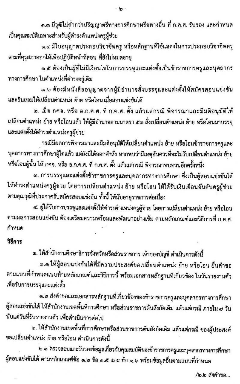 หลักเกณฑ์และวิธีการเปลี่ยนตำแหน่ง การย้าย และการโอนข้าราชการครูและบุคลากรทางการศึกษา ซึ่งเป็นผู้สอบแข่งขันได้มาบรรจุและแต่งตั้งให้ดำรงตำแหน่งครูผู้ช่วย