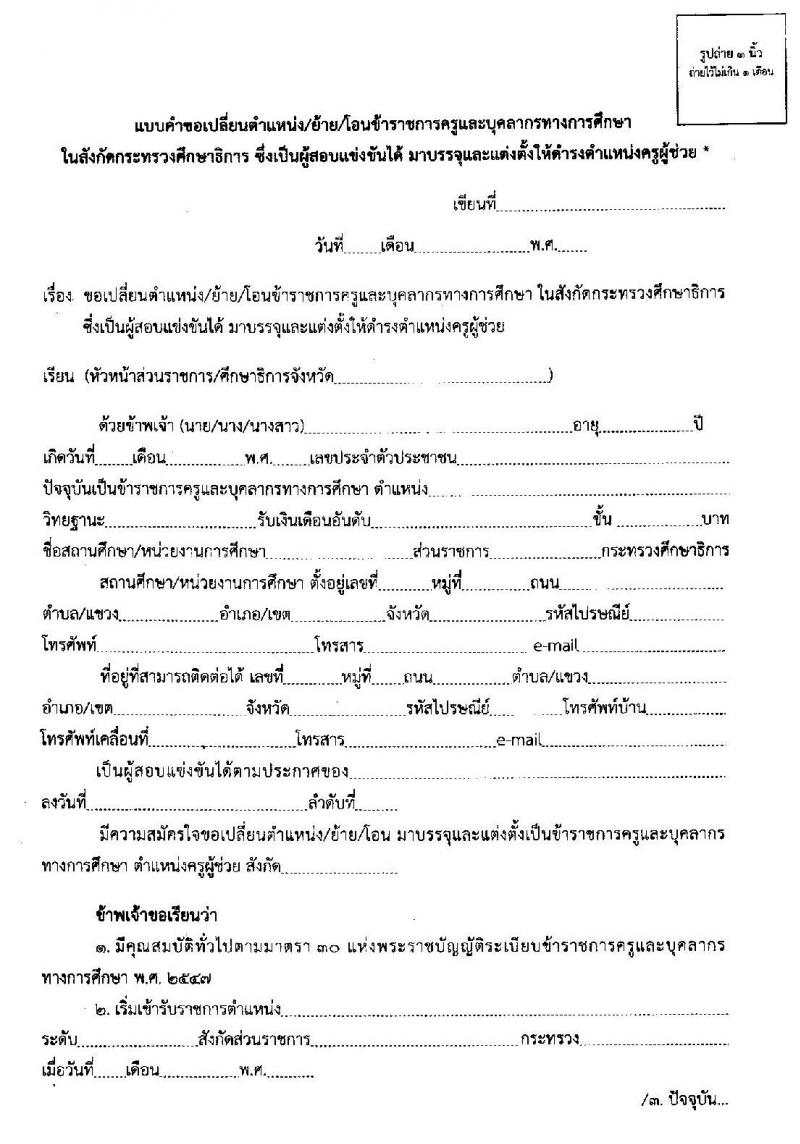 หลักเกณฑ์และวิธีการเปลี่ยนตำแหน่ง การย้าย และการโอนข้าราชการครูและบุคลากรทางการศึกษา ซึ่งเป็นผู้สอบแข่งขันได้มาบรรจุและแต่งตั้งให้ดำรงตำแหน่งครูผู้ช่วย