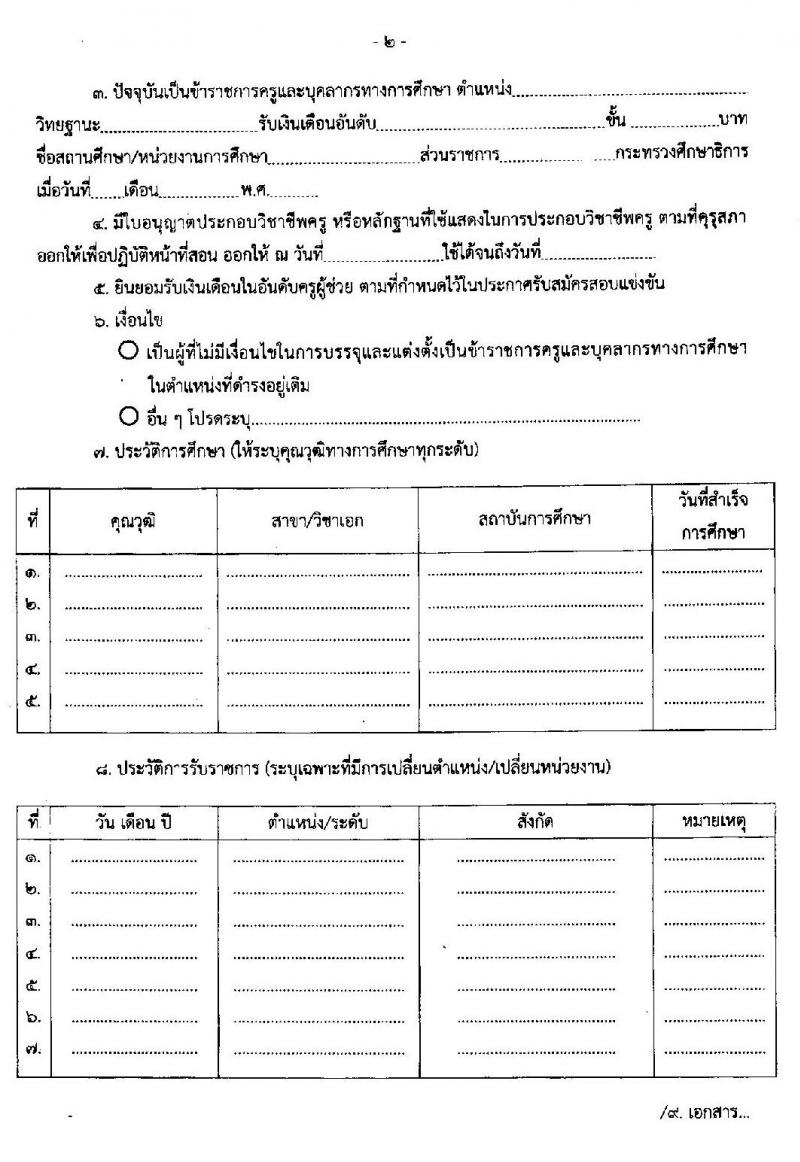 หลักเกณฑ์และวิธีการเปลี่ยนตำแหน่ง การย้าย และการโอนข้าราชการครูและบุคลากรทางการศึกษา ซึ่งเป็นผู้สอบแข่งขันได้มาบรรจุและแต่งตั้งให้ดำรงตำแหน่งครูผู้ช่วย