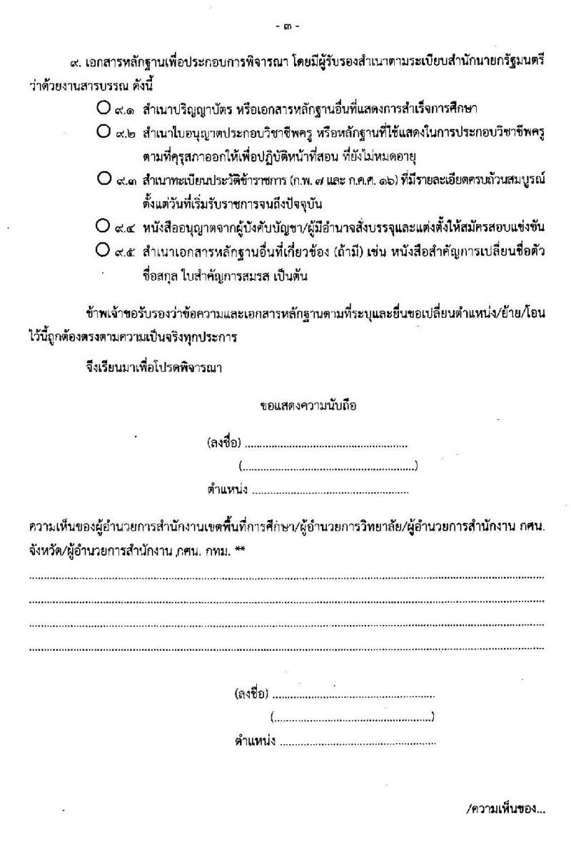 หลักเกณฑ์และวิธีการเปลี่ยนตำแหน่ง การย้าย และการโอนข้าราชการครูและบุคลากรทางการศึกษา ซึ่งเป็นผู้สอบแข่งขันได้มาบรรจุและแต่งตั้งให้ดำรงตำแหน่งครูผู้ช่วย