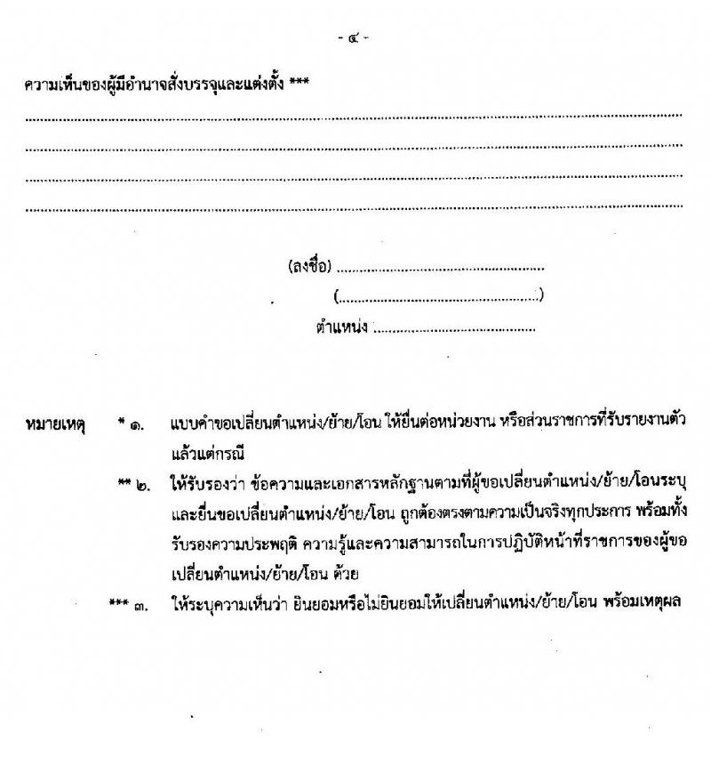 หลักเกณฑ์และวิธีการเปลี่ยนตำแหน่ง การย้าย และการโอนข้าราชการครูและบุคลากรทางการศึกษา ซึ่งเป็นผู้สอบแข่งขันได้มาบรรจุและแต่งตั้งให้ดำรงตำแหน่งครูผู้ช่วย