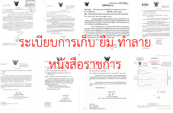 การเก็บรักษา ยืม และทำลายหนังสือ ตามระเบียบงานสารบรรณ 2526