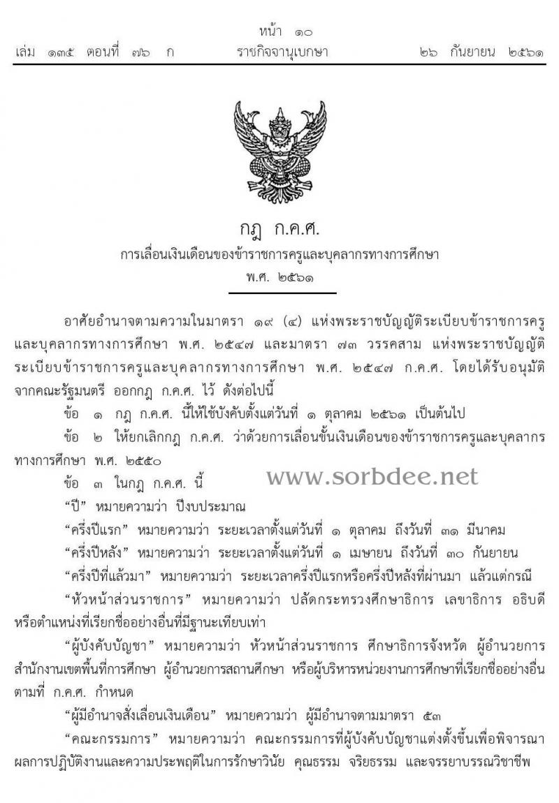 กฏ ก.ค.ศ. การเลื่อนเงินเดือนข้าราชการครูและบุคคลากรทางการศึกษา