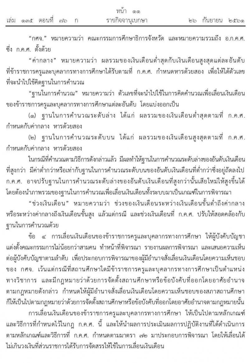 กฏ ก.ค.ศ. การเลื่อนเงินเดือนข้าราชการครูและบุคคลากรทางการศึกษา