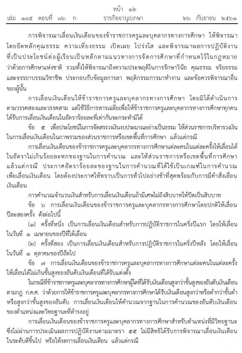 กฏ ก.ค.ศ. การเลื่อนเงินเดือนข้าราชการครูและบุคคลากรทางการศึกษา