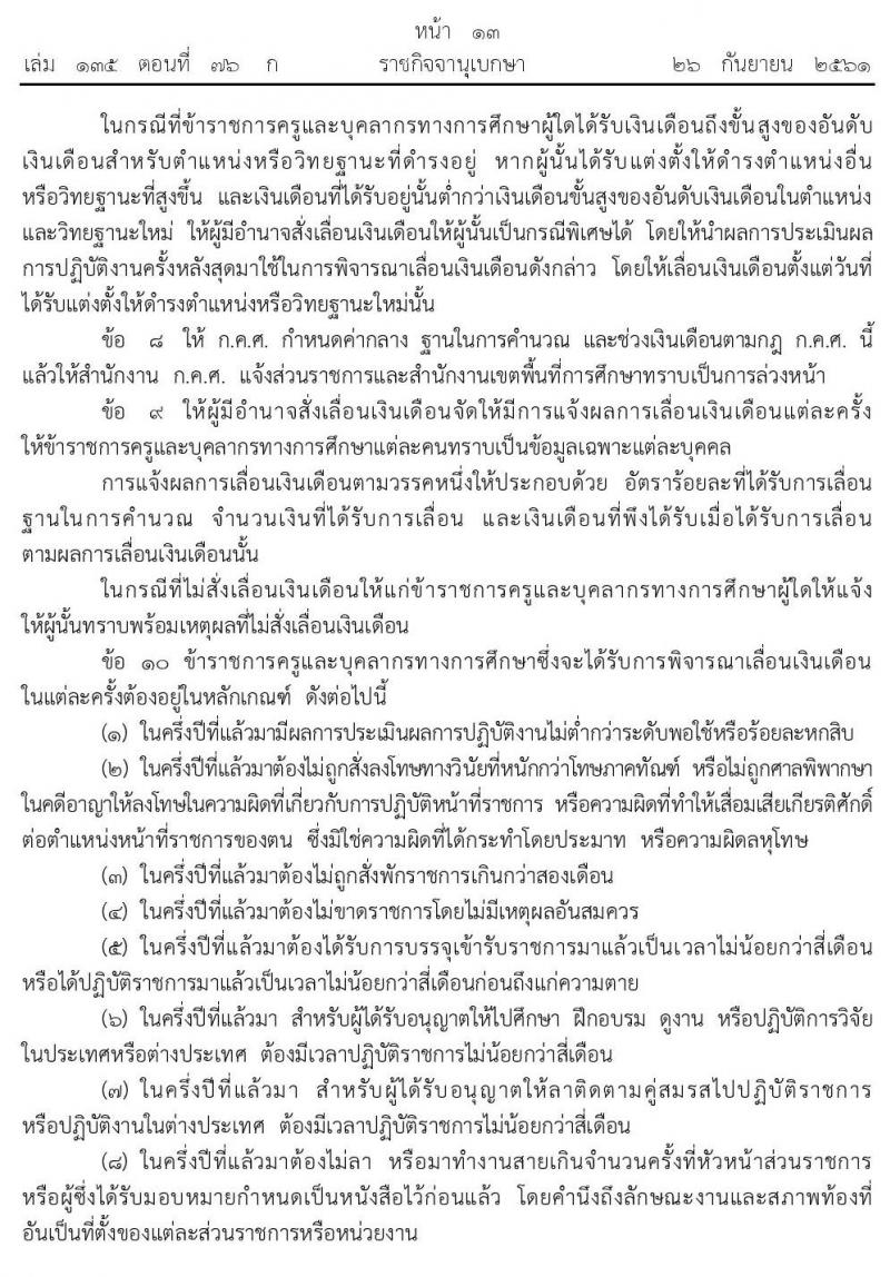 กฏ ก.ค.ศ. การเลื่อนเงินเดือนข้าราชการครูและบุคคลากรทางการศึกษา