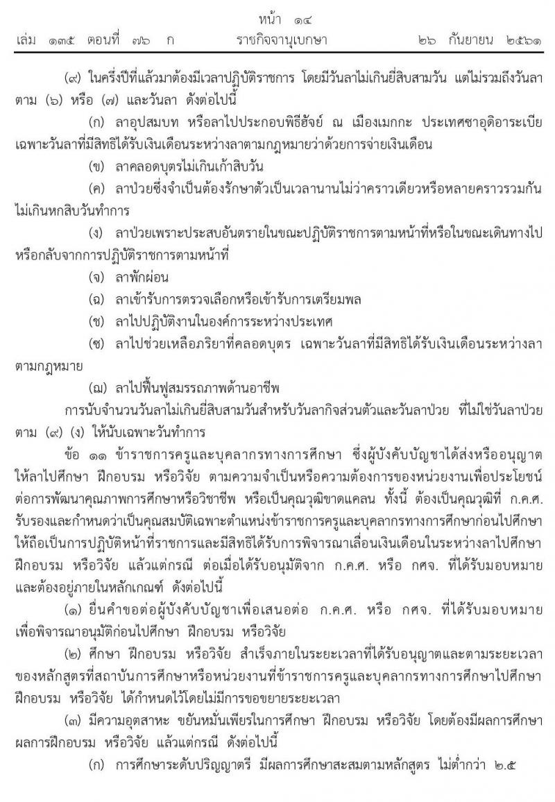 กฏ ก.ค.ศ. การเลื่อนเงินเดือนข้าราชการครูและบุคคลากรทางการศึกษา