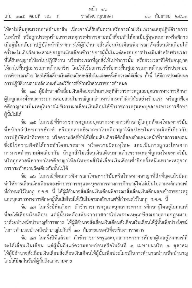 กฏ ก.ค.ศ. การเลื่อนเงินเดือนข้าราชการครูและบุคคลากรทางการศึกษา