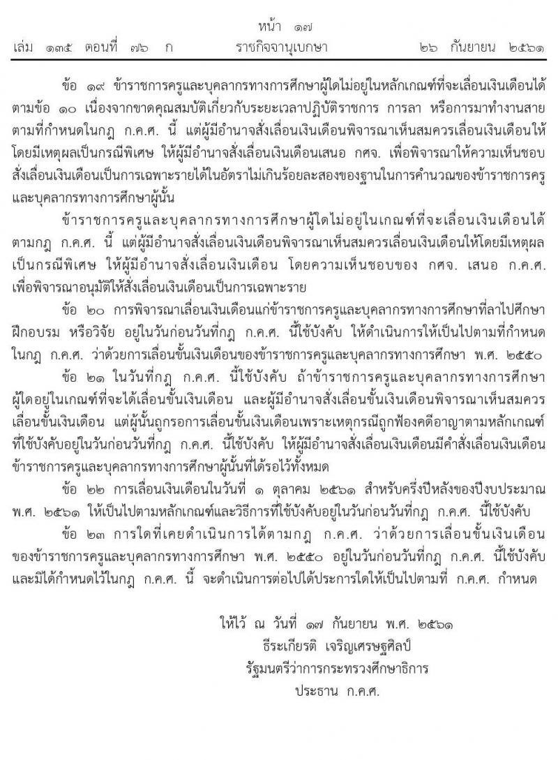 กฏ ก.ค.ศ. การเลื่อนเงินเดือนข้าราชการครูและบุคคลากรทางการศึกษา