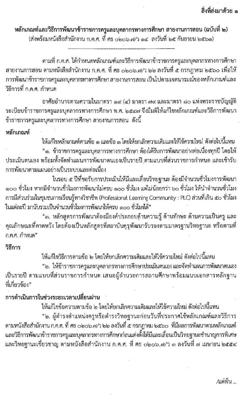 แก้ไขหลักเกณฑ์และวิธีการพัฒนาข้าราชการครูและบุคลากรทางการศึกษา สายงานการสอน ลงวันที่ 25 กันยายน 2561