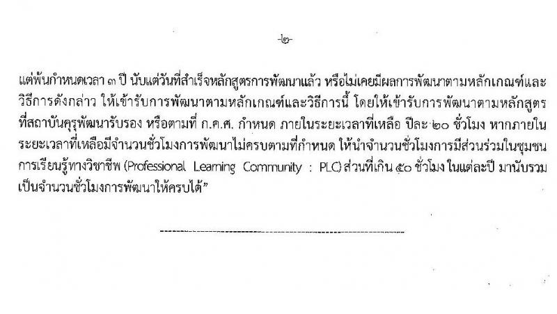 แก้ไขหลักเกณฑ์และวิธีการพัฒนาข้าราชการครูและบุคลากรทางการศึกษา สายงานการสอน ลงวันที่ 25 กันยายน 2561