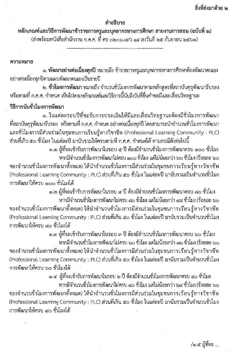 แก้ไขหลักเกณฑ์และวิธีการพัฒนาข้าราชการครูและบุคลากรทางการศึกษา สายงานการสอน ลงวันที่ 25 กันยายน 2561