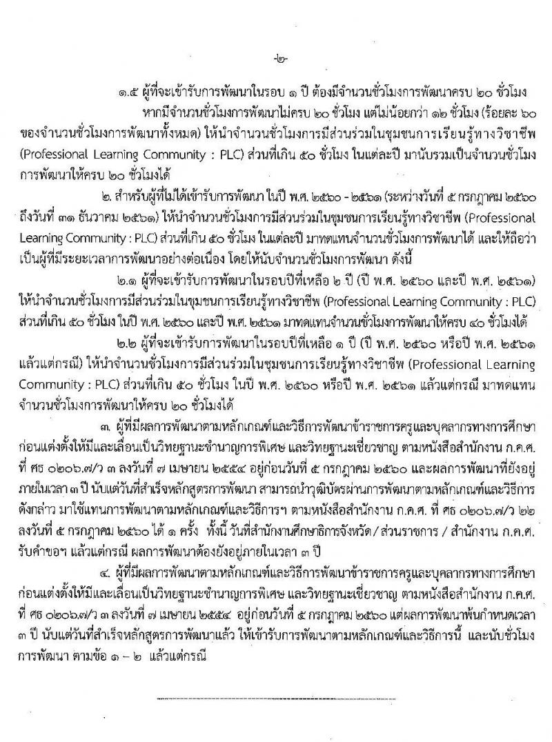 แก้ไขหลักเกณฑ์และวิธีการพัฒนาข้าราชการครูและบุคลากรทางการศึกษา สายงานการสอน ลงวันที่ 25 กันยายน 2561