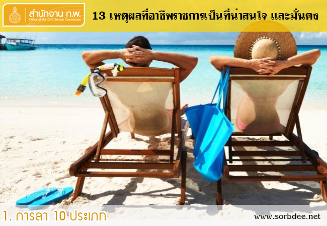 สวัสดิการข้าราชการการลา 10 ประเภท