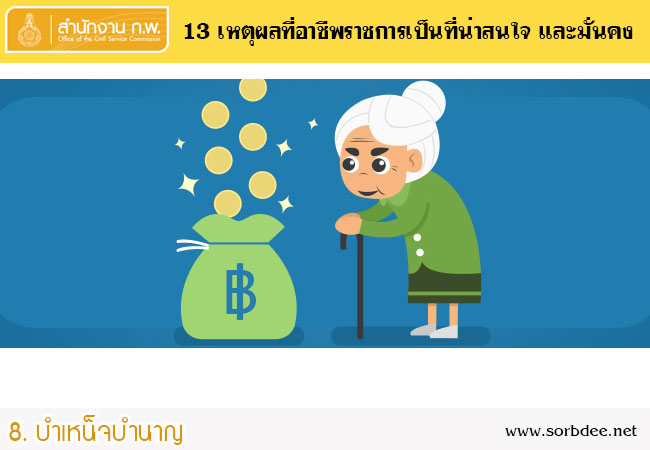 สวัสดิการข้าราชการบำเหน็จบำนาญ