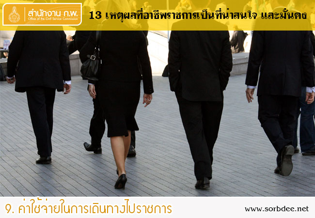 ประโยชน์เกื้อกูลค่าใช้จ่ายในการเดินทางไปราชการ