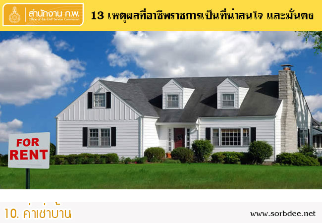 ประโยชน์เกื้อกูลค่าเช่าบ้าน
