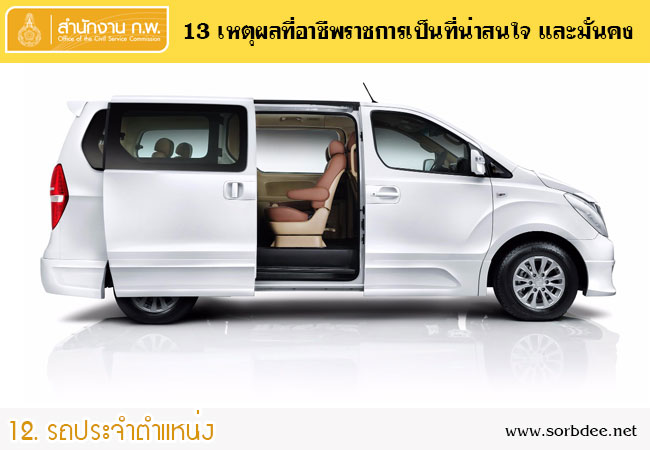 ประโยชน์เกื้อกูลรถประจำตำแหน่ง